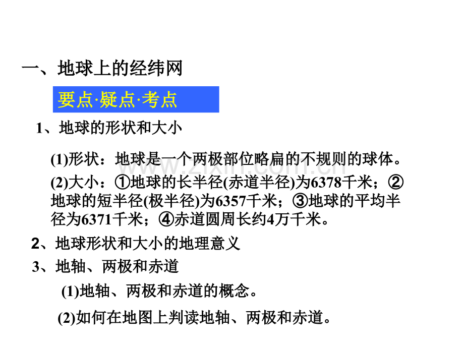 高三第一轮副副复习地球和地图一.pptx_第1页