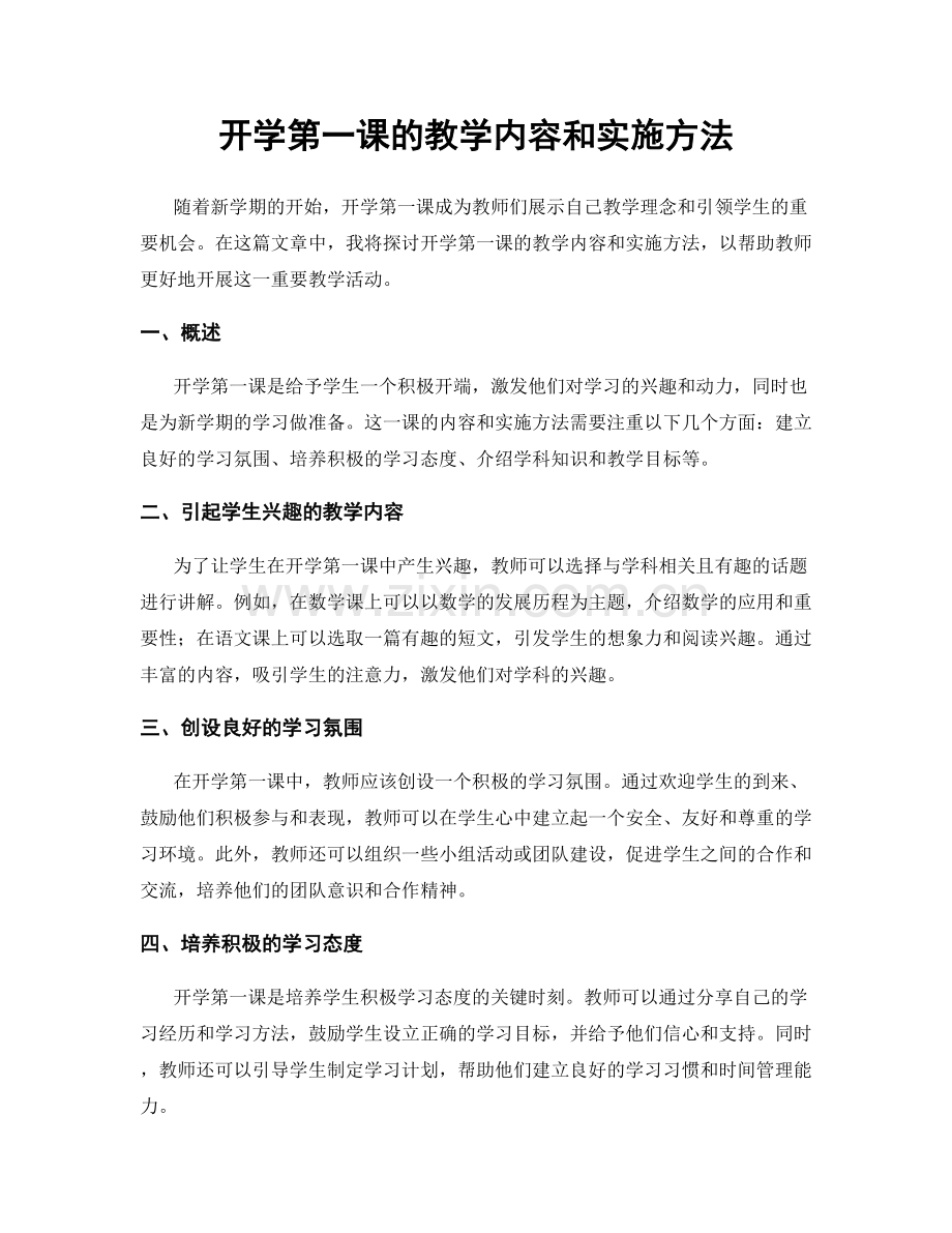 开学第一课的教学内容和实施方法.docx_第1页