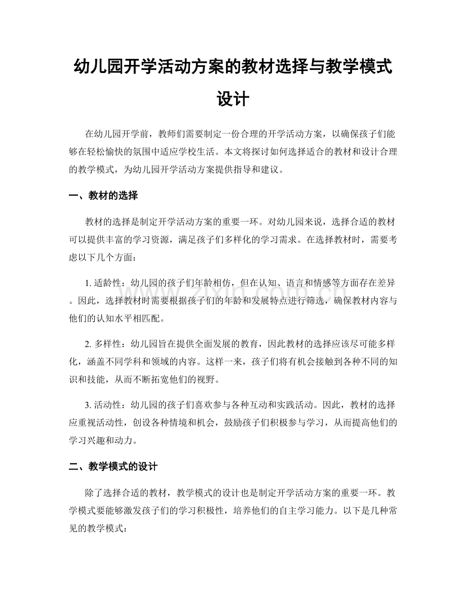 幼儿园开学活动方案的教材选择与教学模式设计.docx_第1页