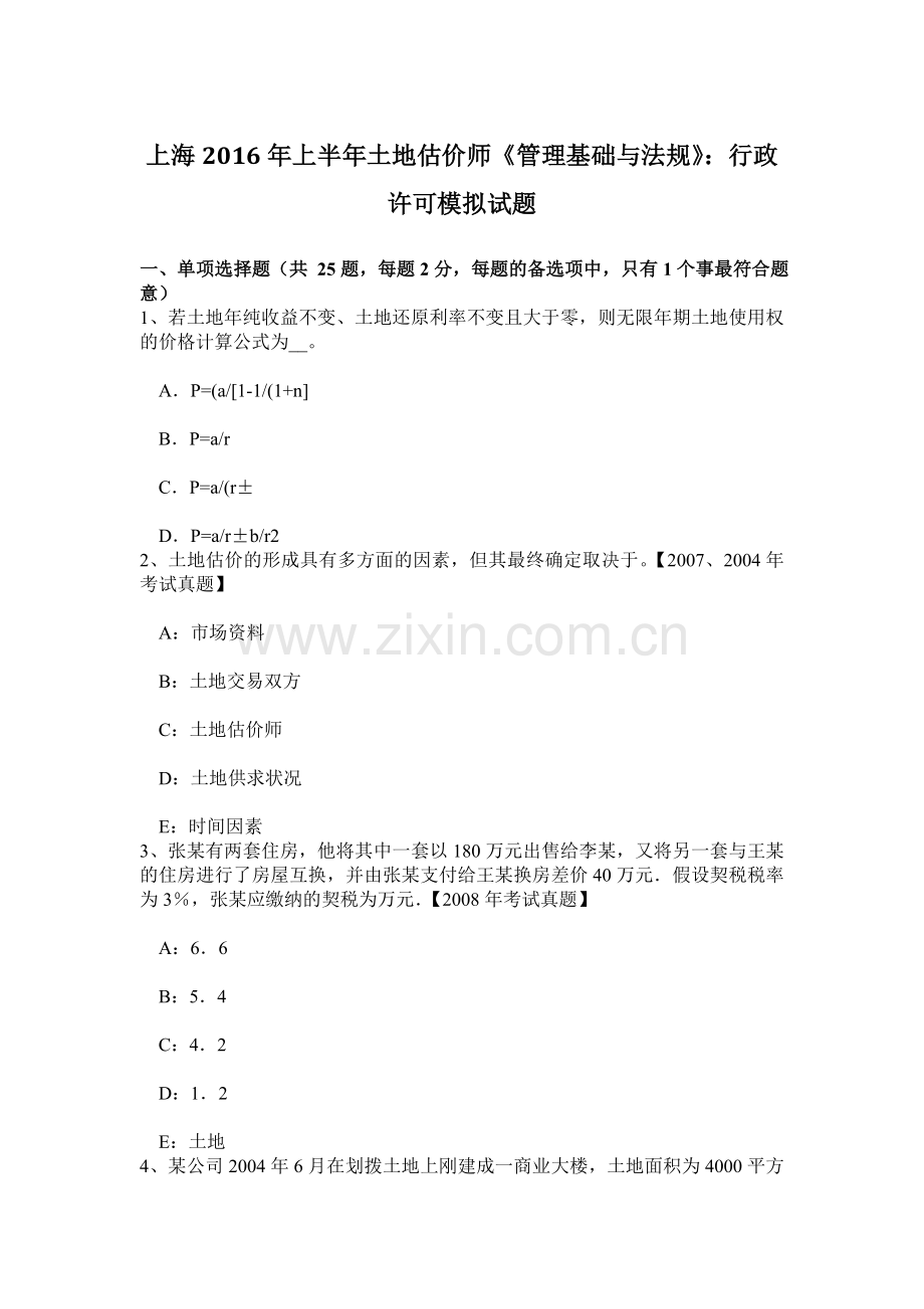 上海上半年土地估价师管理基础与法规行政许可模拟试题.doc_第1页