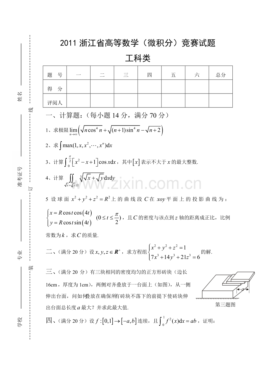 2011浙江省高等数学工科类.doc_第1页