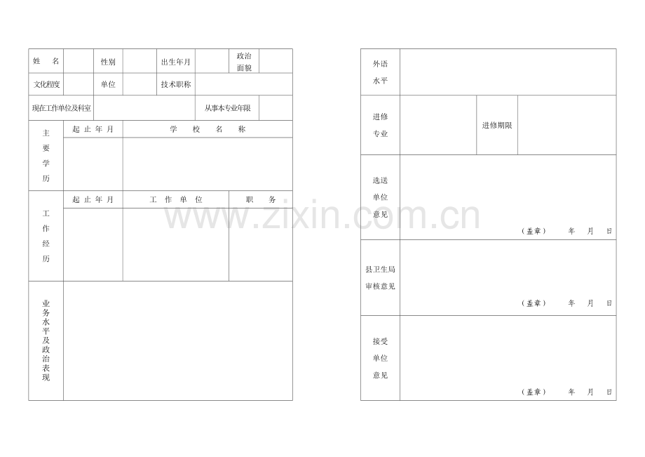 A3福建省农村卫生技术人员进修学习登记表.doc_第1页