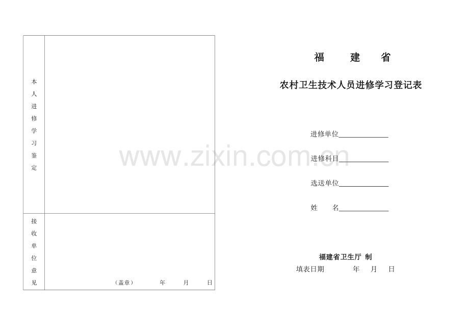 A3福建省农村卫生技术人员进修学习登记表.doc_第2页