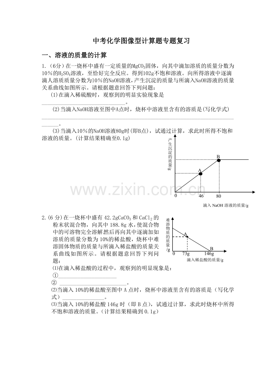 中考化学图像型计算题专题复习.doc_第1页