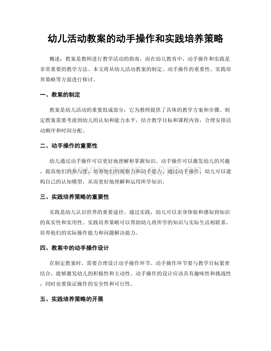 幼儿活动教案的动手操作和实践培养策略.docx_第1页