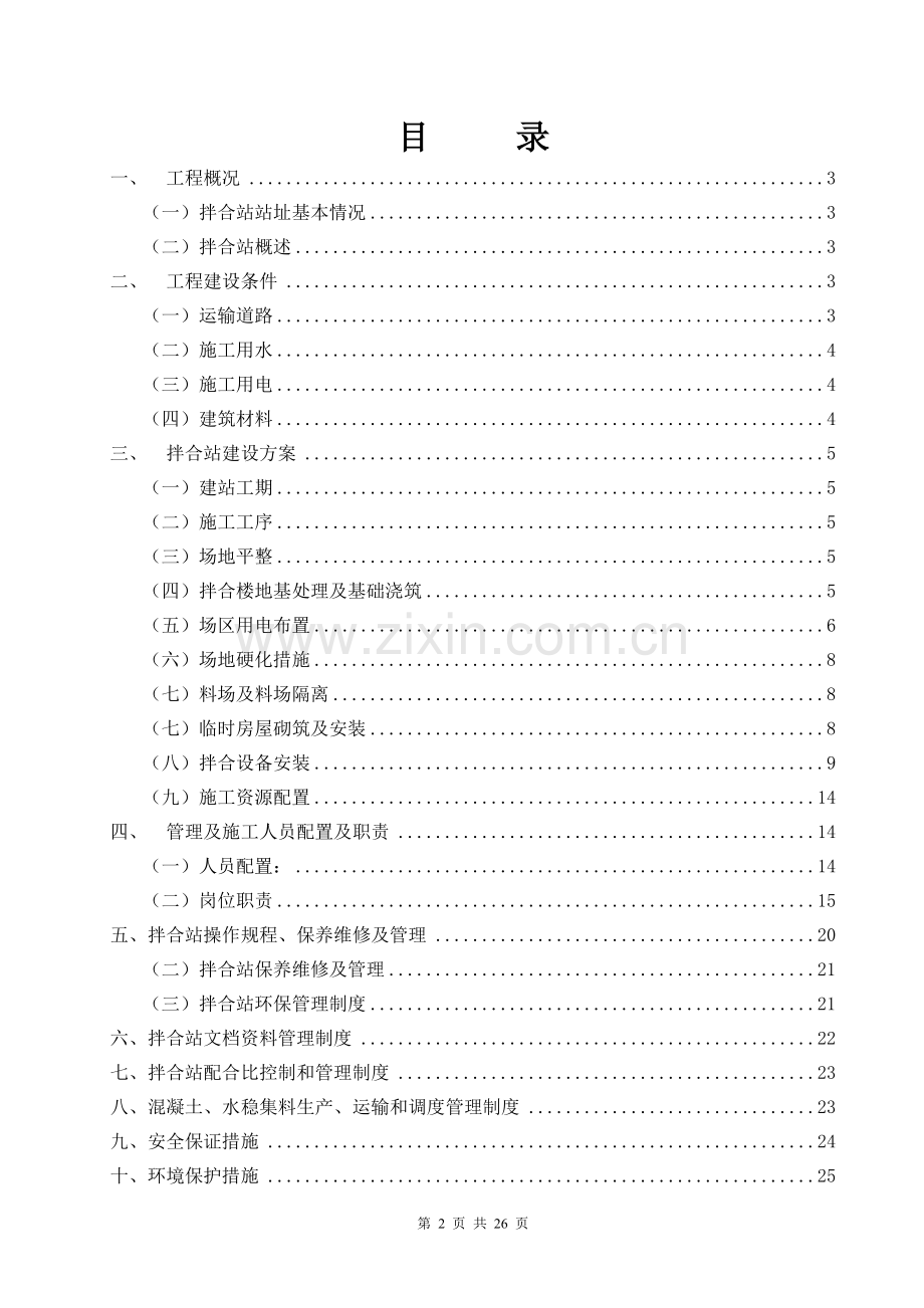 砼拌合站及水稳碎石站建设规划方案-终稿.doc_第2页