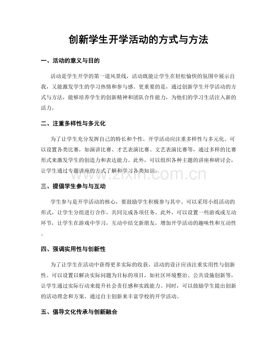 创新学生开学活动的方式与方法.docx_第1页