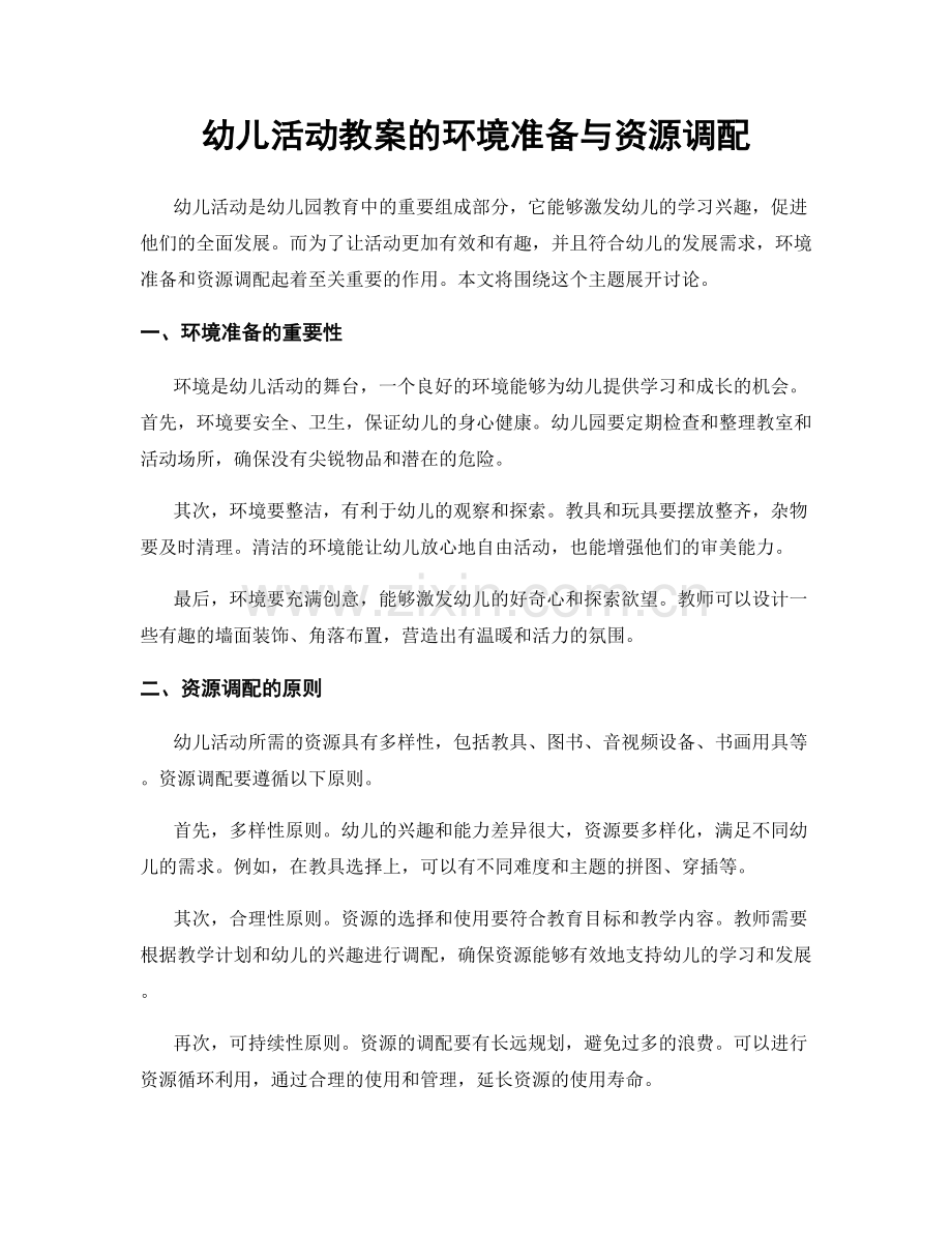 幼儿活动教案的环境准备与资源调配.docx_第1页