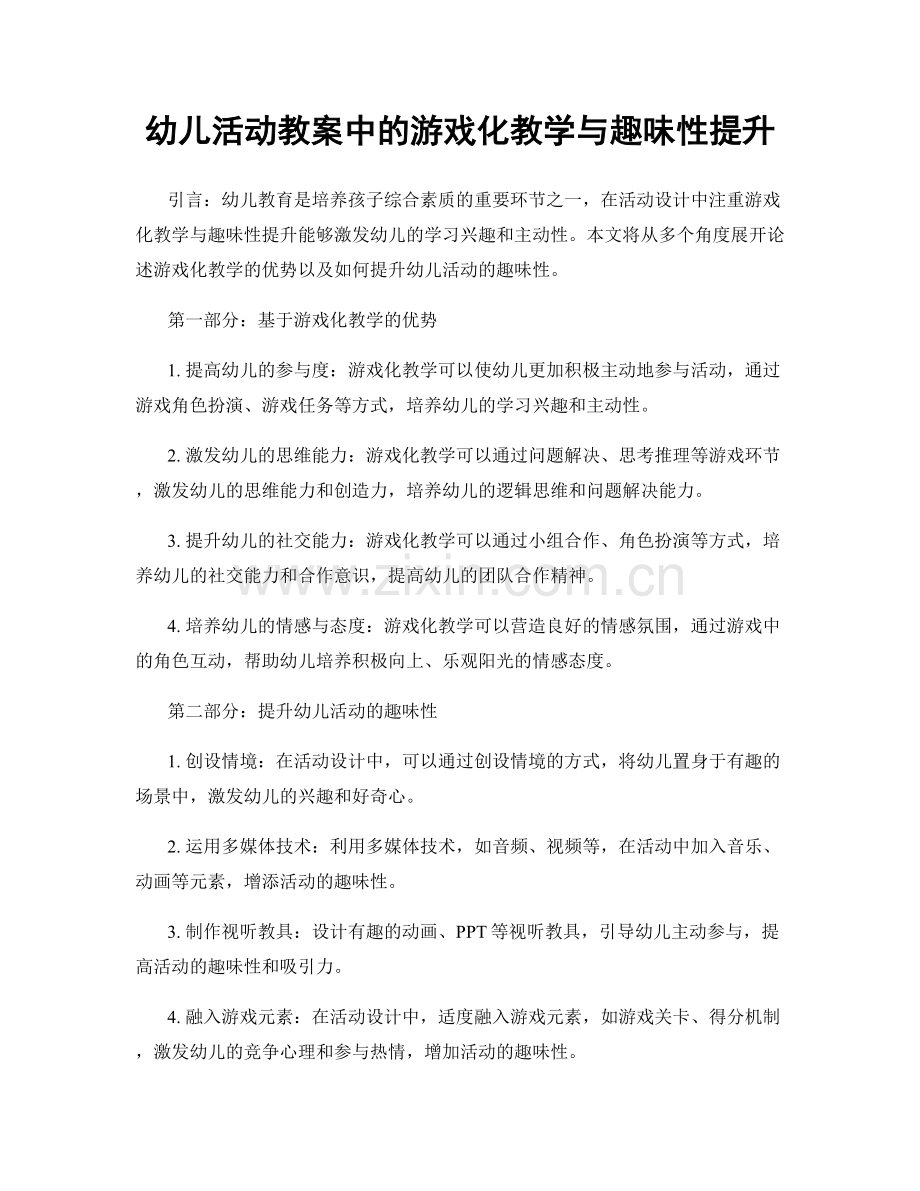 幼儿活动教案中的游戏化教学与趣味性提升.docx_第1页