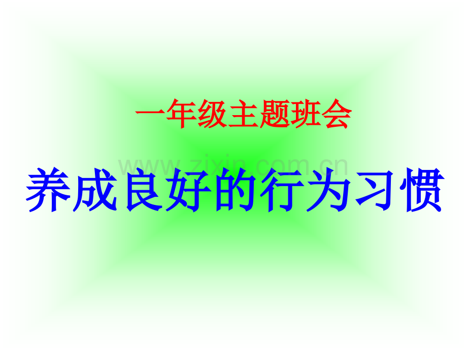 一年级主题班会养成好习惯主题班会.pptx_第2页