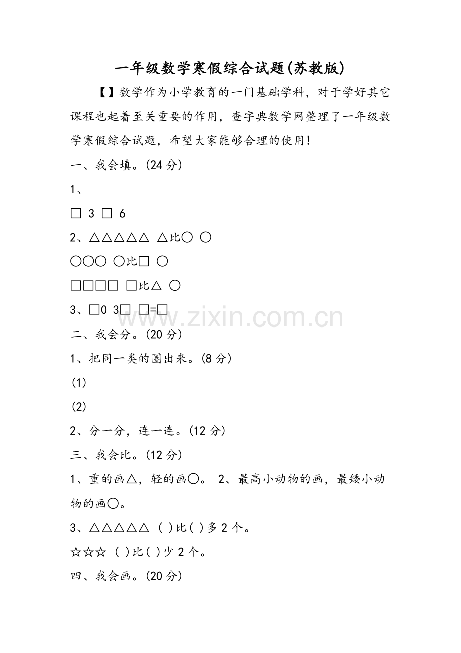 一年级数学寒假综合试题苏教版.doc_第1页