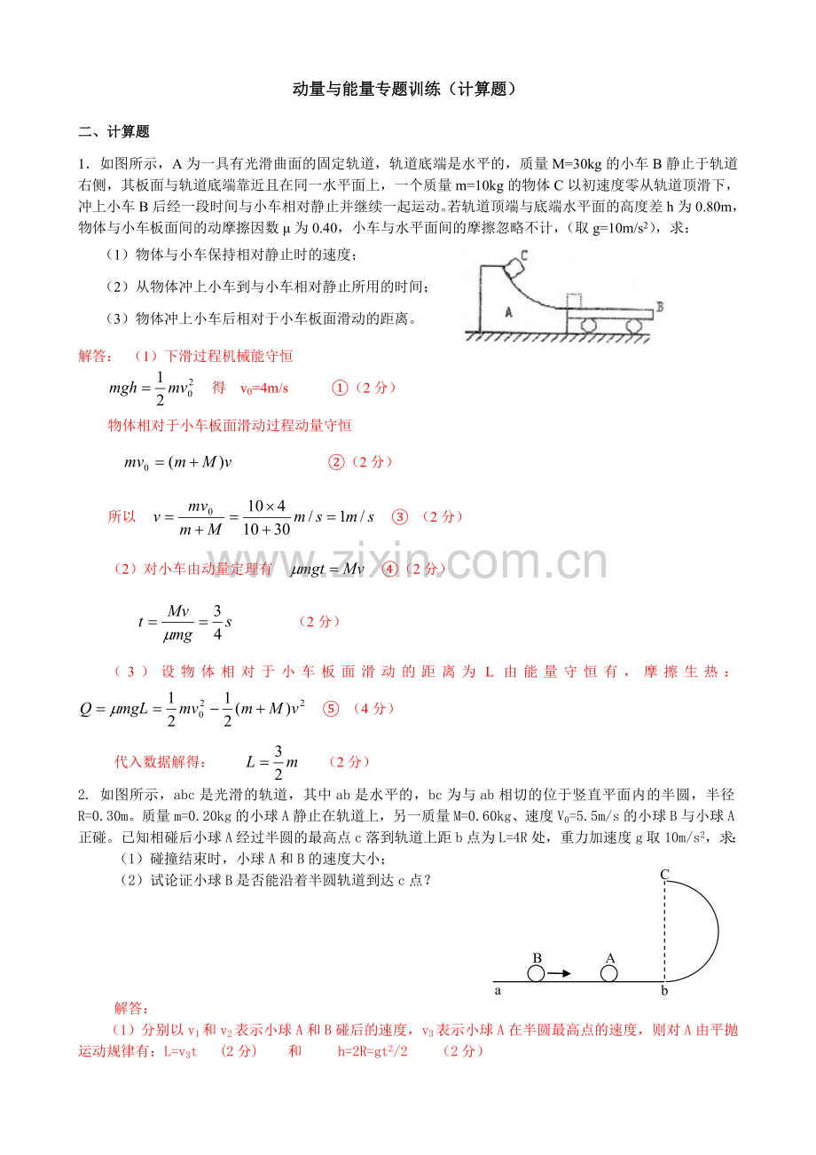 动量与能量专题训练计算题解析版.doc_第1页