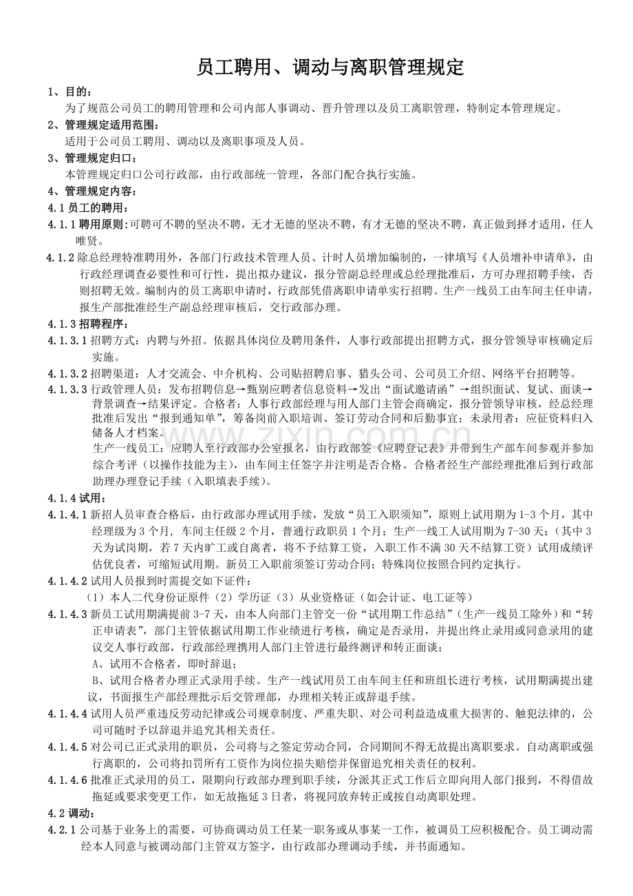 员工聘用调动与离职管理规定.doc_第1页