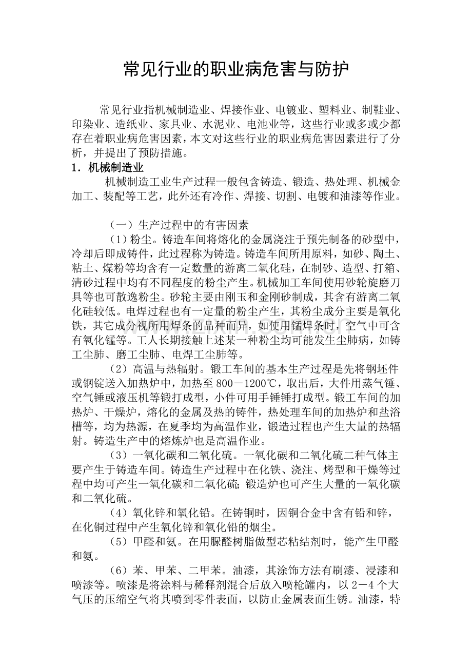 常见行业的职业病危害.doc_第1页