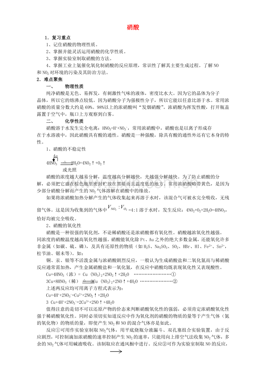 高三化学一轮复习-硝酸教学案.doc_第1页