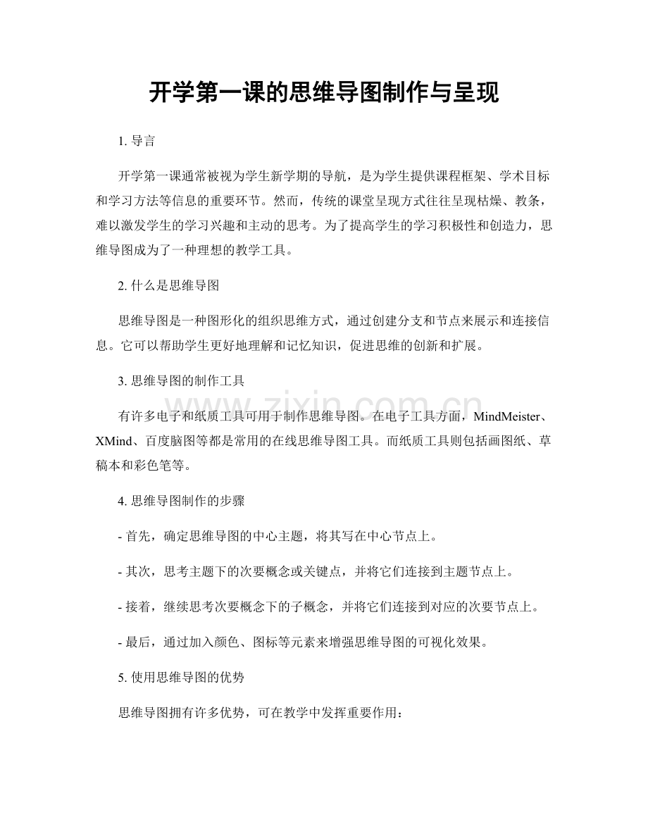 开学第一课的思维导图制作与呈现.docx_第1页