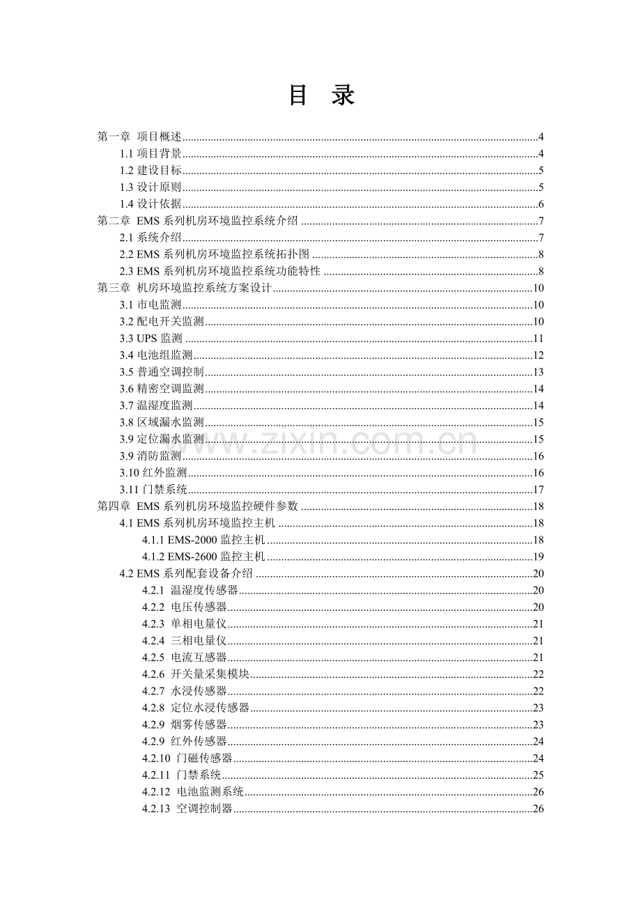 EMS系列机房环境监控系统解决方案V22.doc_第2页