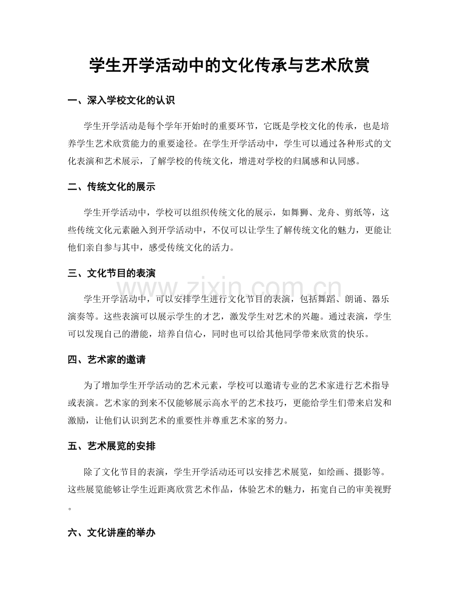 学生开学活动中的文化传承与艺术欣赏.docx_第1页