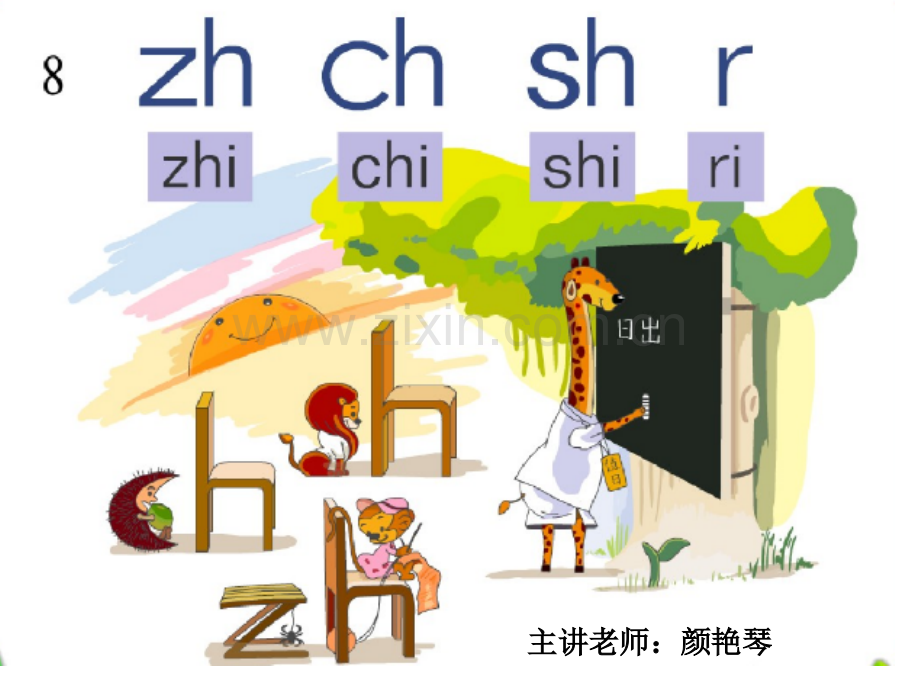 一年级拼音教学zhchshr教学.pptx_第1页