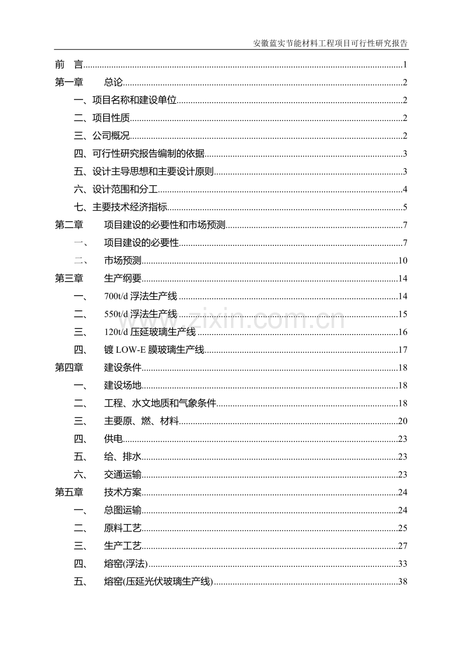 安徽蓝实节能材料工程可行性研究报告.doc_第2页