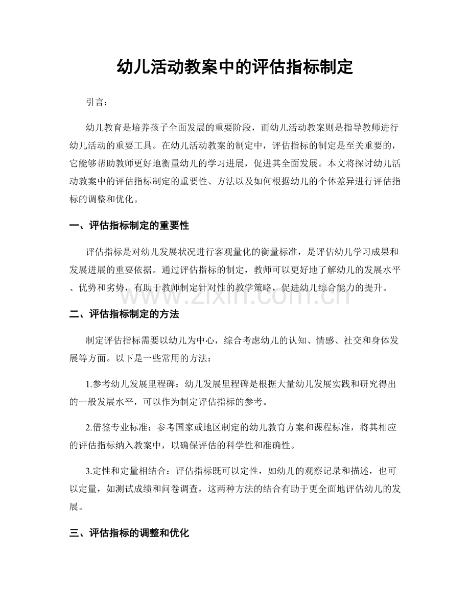 幼儿活动教案中的评估指标制定.docx_第1页