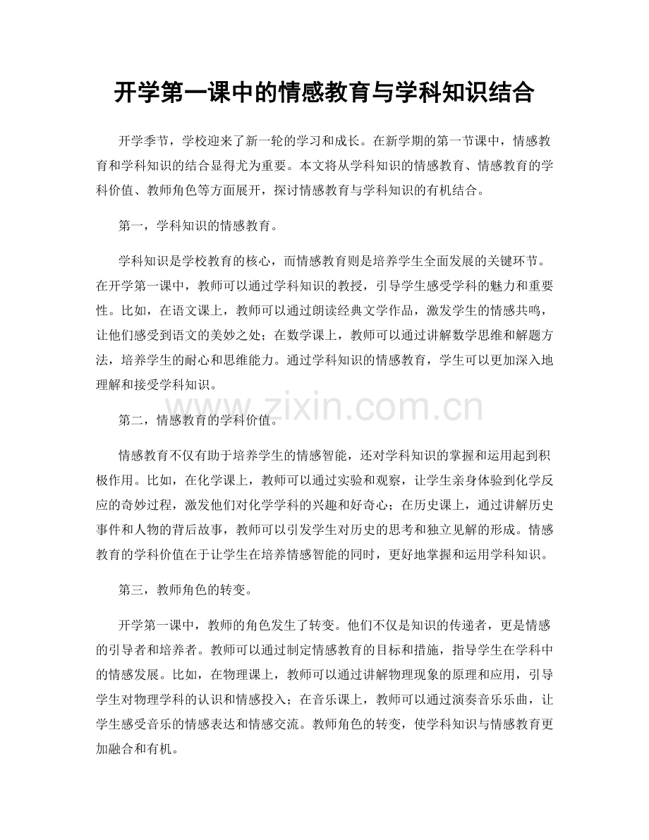 开学第一课中的情感教育与学科知识结合.docx_第1页