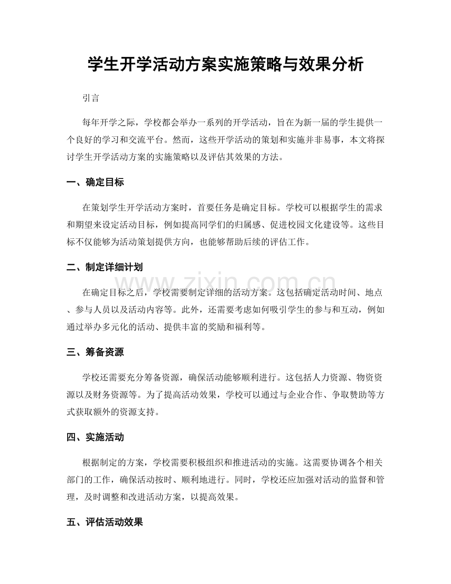 学生开学活动方案实施策略与效果分析.docx_第1页