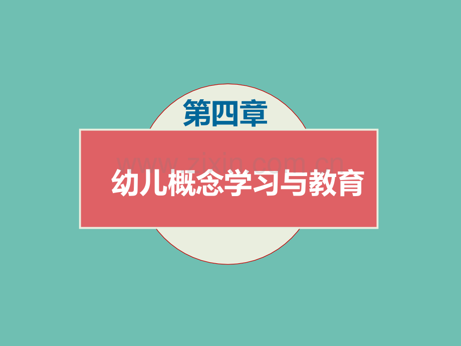 幼儿概念学习与教育公开课.pptx_第1页