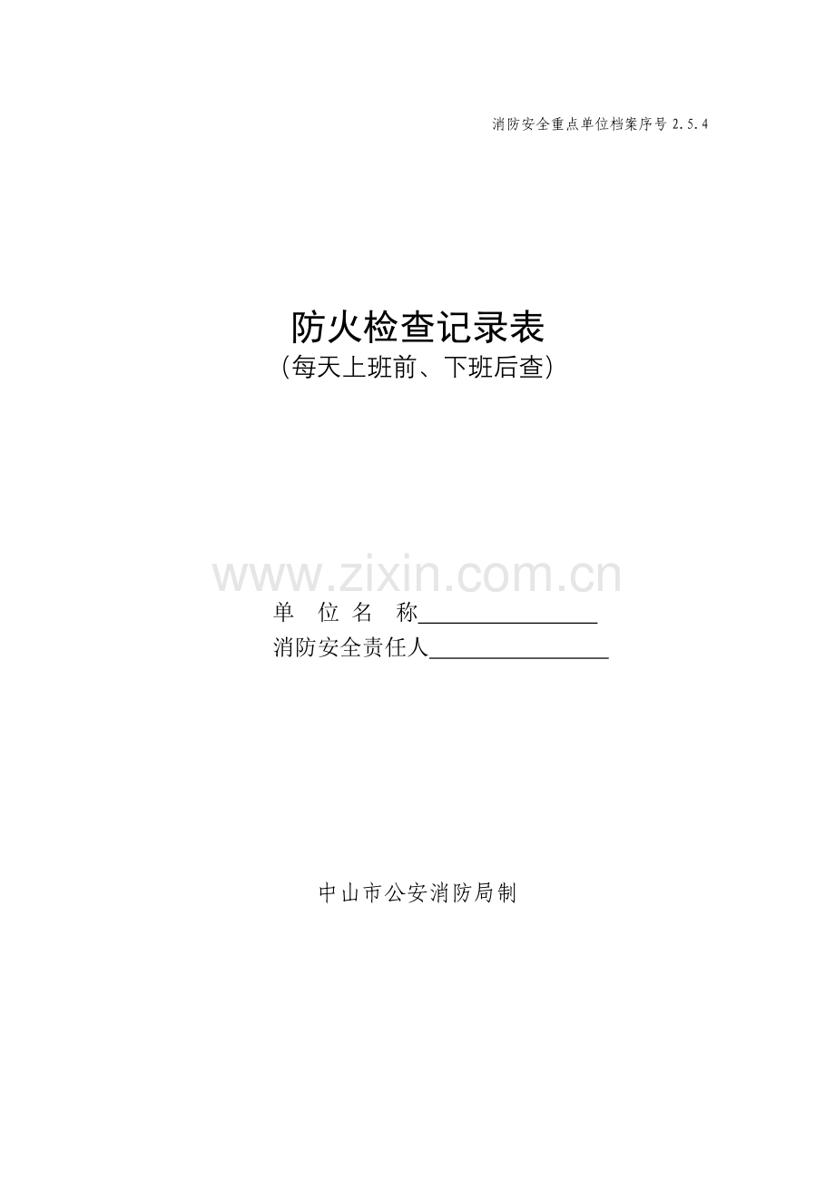 254防火检查记录表每天上班前下班后.doc_第1页