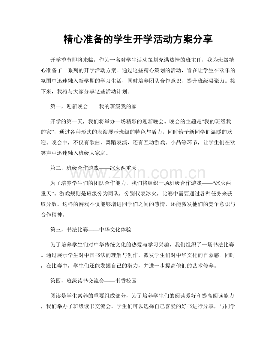 精心准备的学生开学活动方案分享.docx_第1页