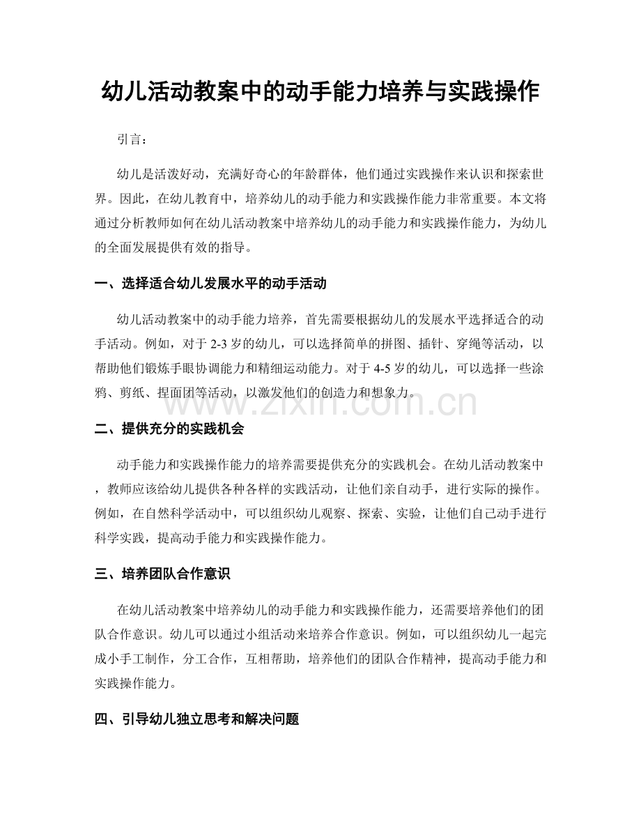 幼儿活动教案中的动手能力培养与实践操作.docx_第1页