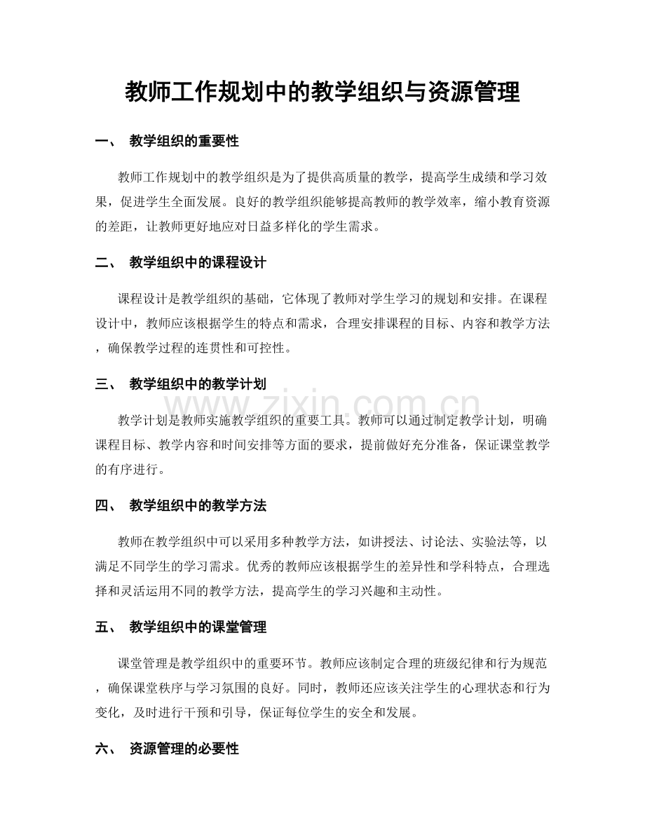 教师工作规划中的教学组织与资源管理.docx_第1页