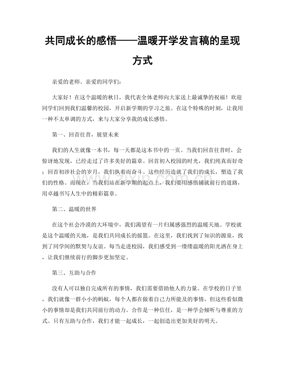 共同成长的感悟——温暖开学发言稿的呈现方式.docx_第1页