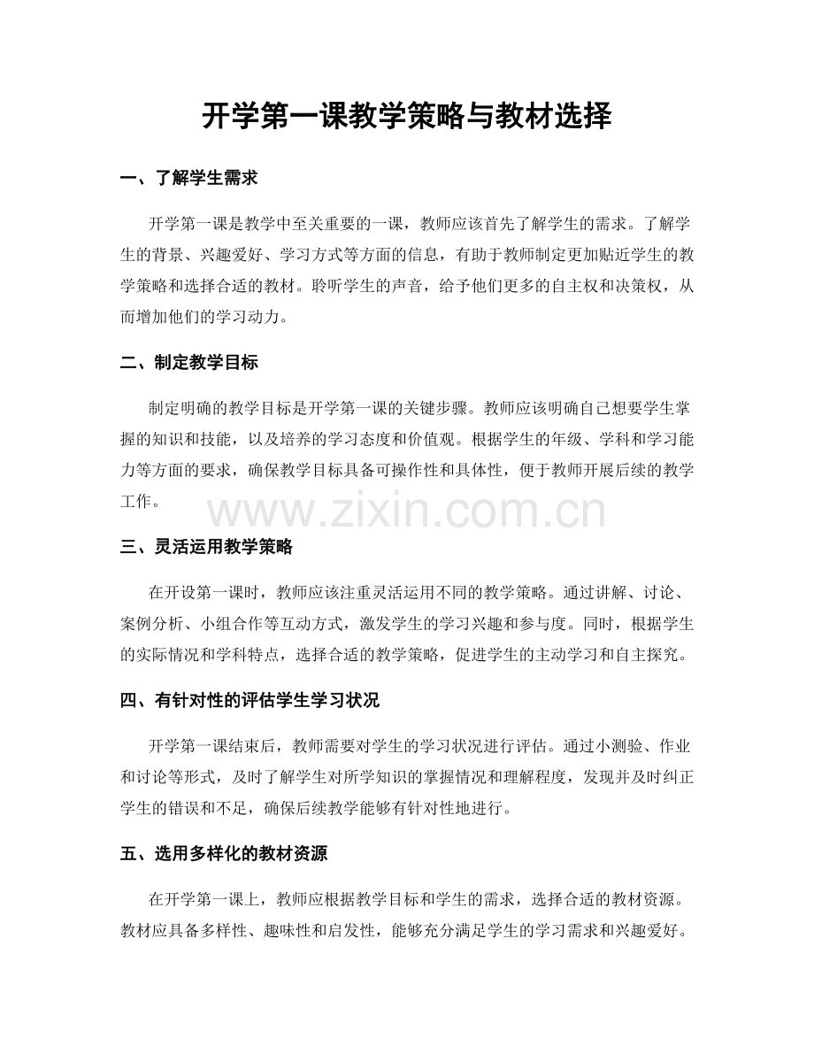 开学第一课教学策略与教材选择.docx_第1页