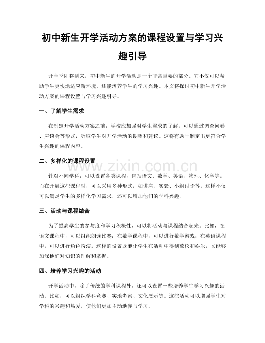 初中新生开学活动方案的课程设置与学习兴趣引导.docx_第1页