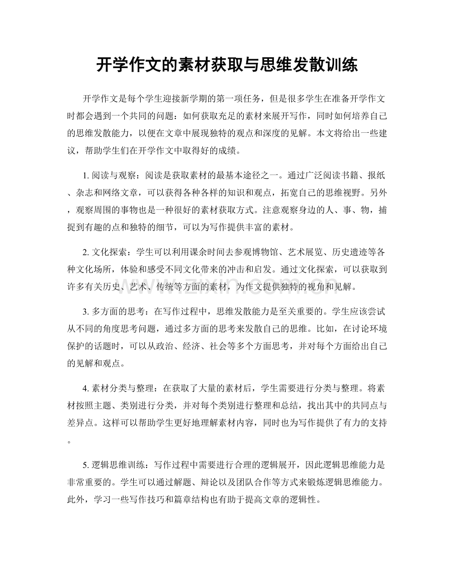 开学作文的素材获取与思维发散训练.docx_第1页