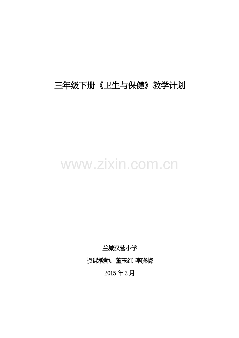 卫生与保健三年级下册教学计划.doc_第1页