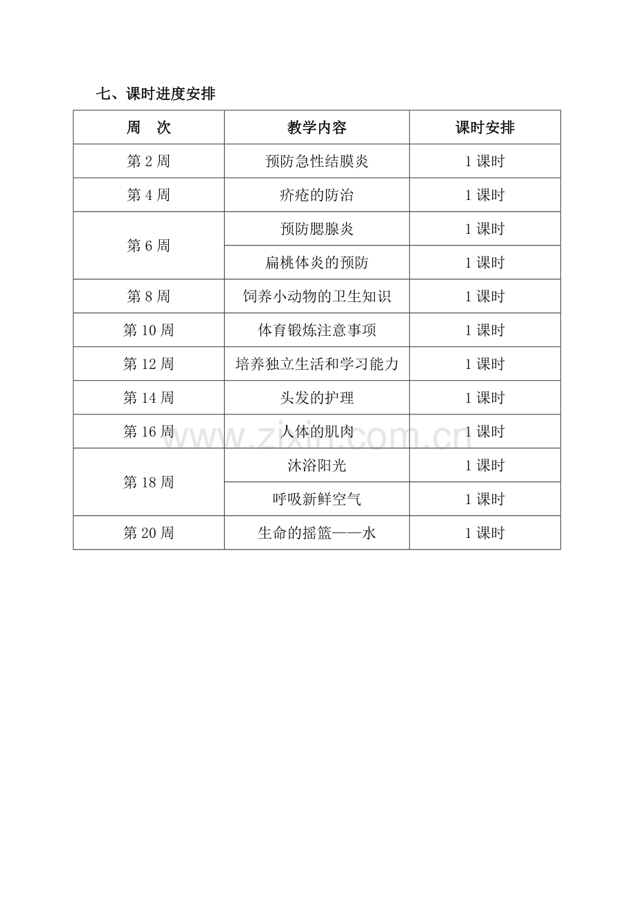 卫生与保健三年级下册教学计划.doc_第3页