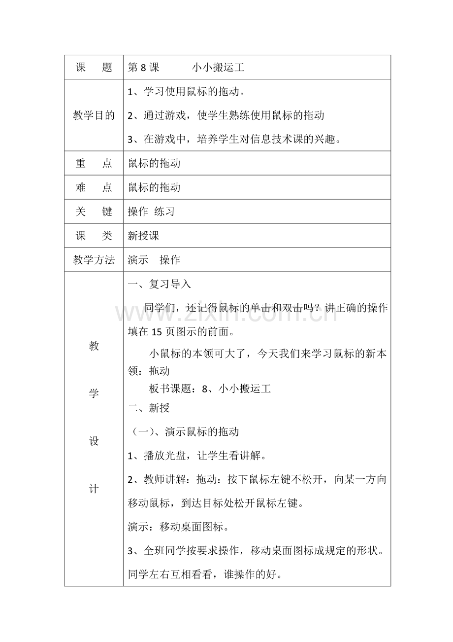 一年级上信息技术教案小小搬运工大连理工版.doc_第1页