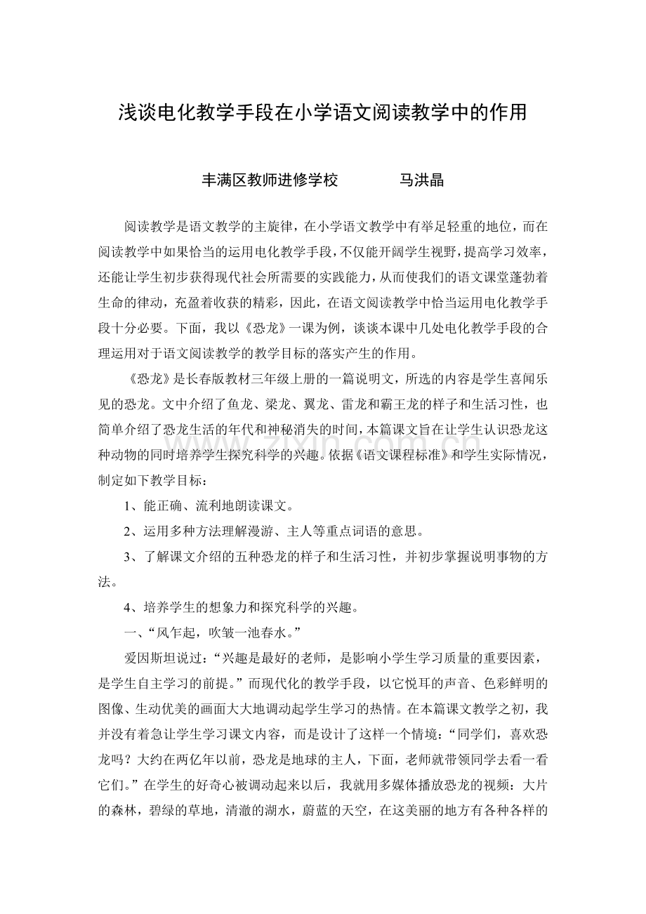 浅谈电化教学手段在小学语文阅读教学中的作用.doc_第1页