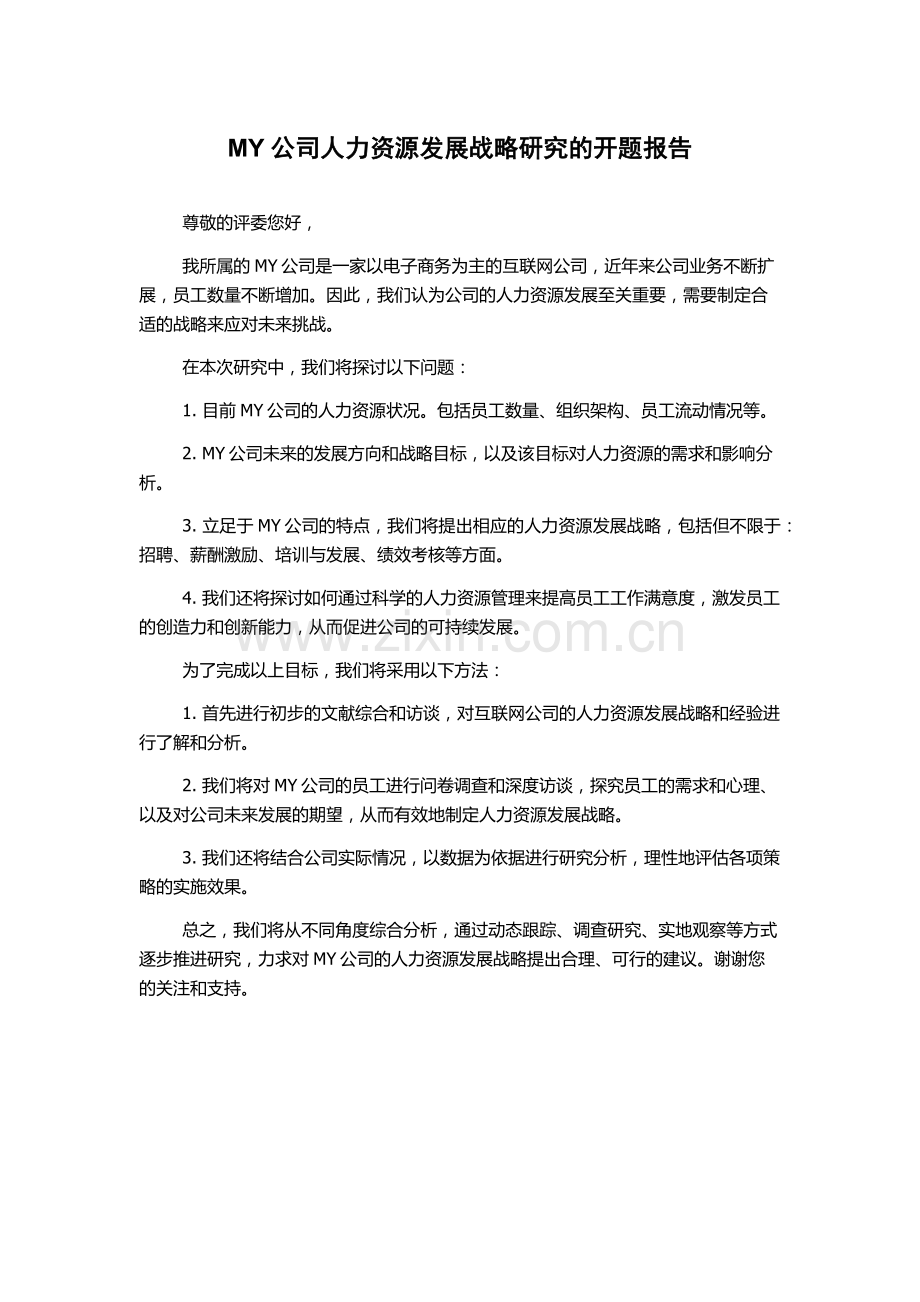 MY公司人力资源发展战略研究的开题报告.docx_第1页