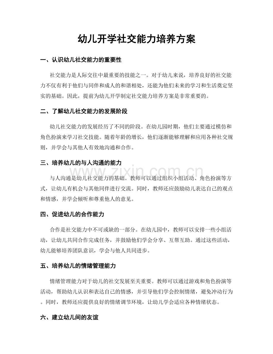 幼儿开学社交能力培养方案.docx_第1页