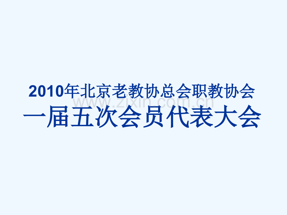 顾主任在职教老干部会上的汇报.pptx_第1页