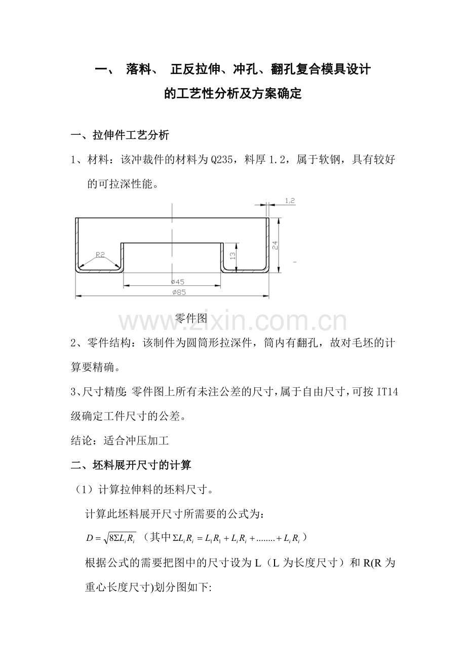 一落料正反拉伸冲孔翻孔复合模具设计的工艺性分析及方案确定.doc_第1页