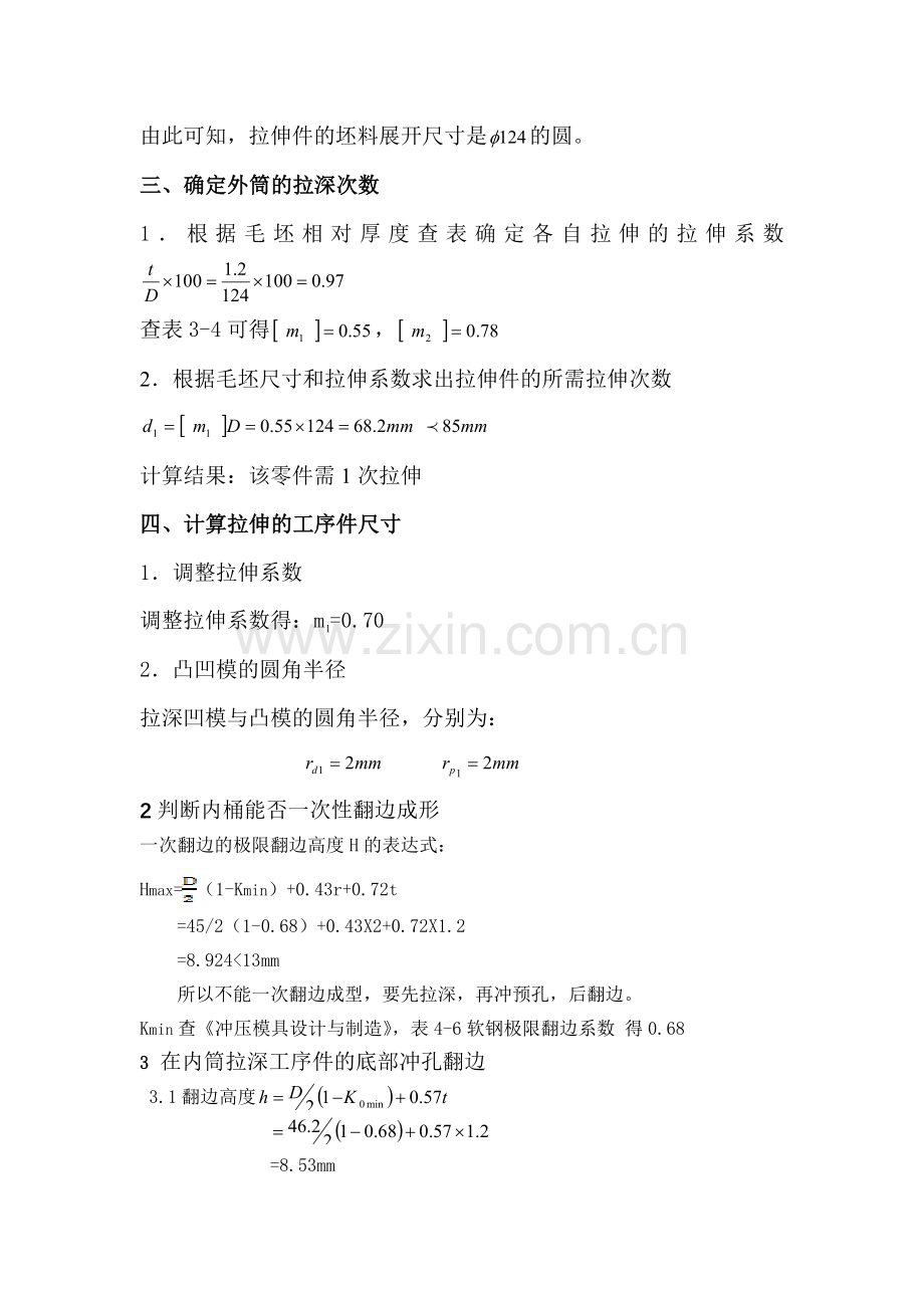 一落料正反拉伸冲孔翻孔复合模具设计的工艺性分析及方案确定.doc_第3页