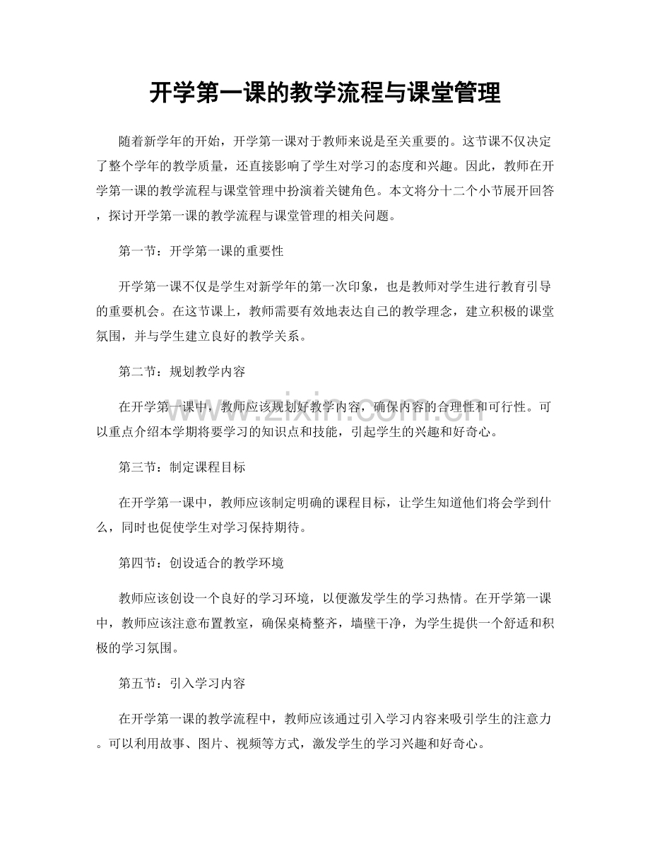 开学第一课的教学流程与课堂管理.docx_第1页