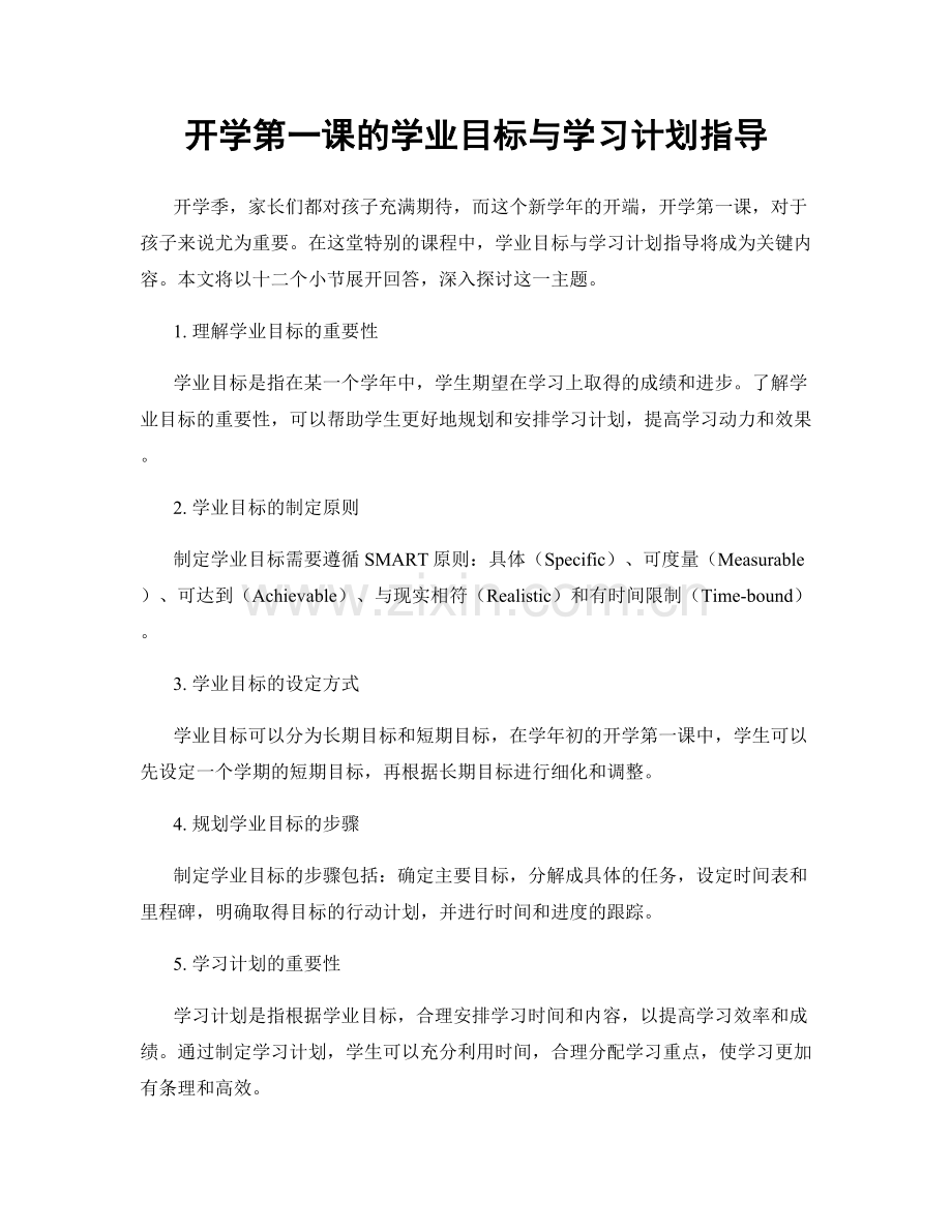 开学第一课的学业目标与学习计划指导.docx_第1页