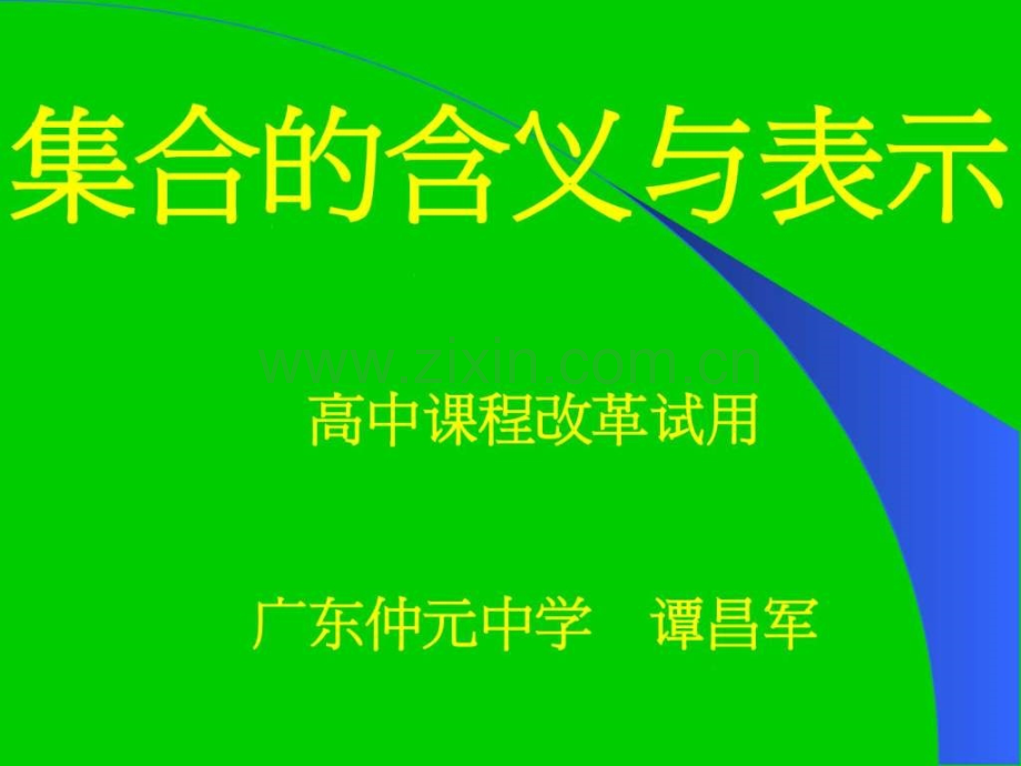 高一数学必修1人教版110集合含义与表示.pptx_第2页