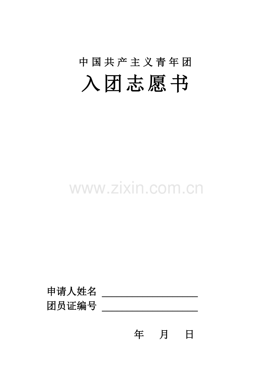 入团志愿书样本空白.doc_第1页