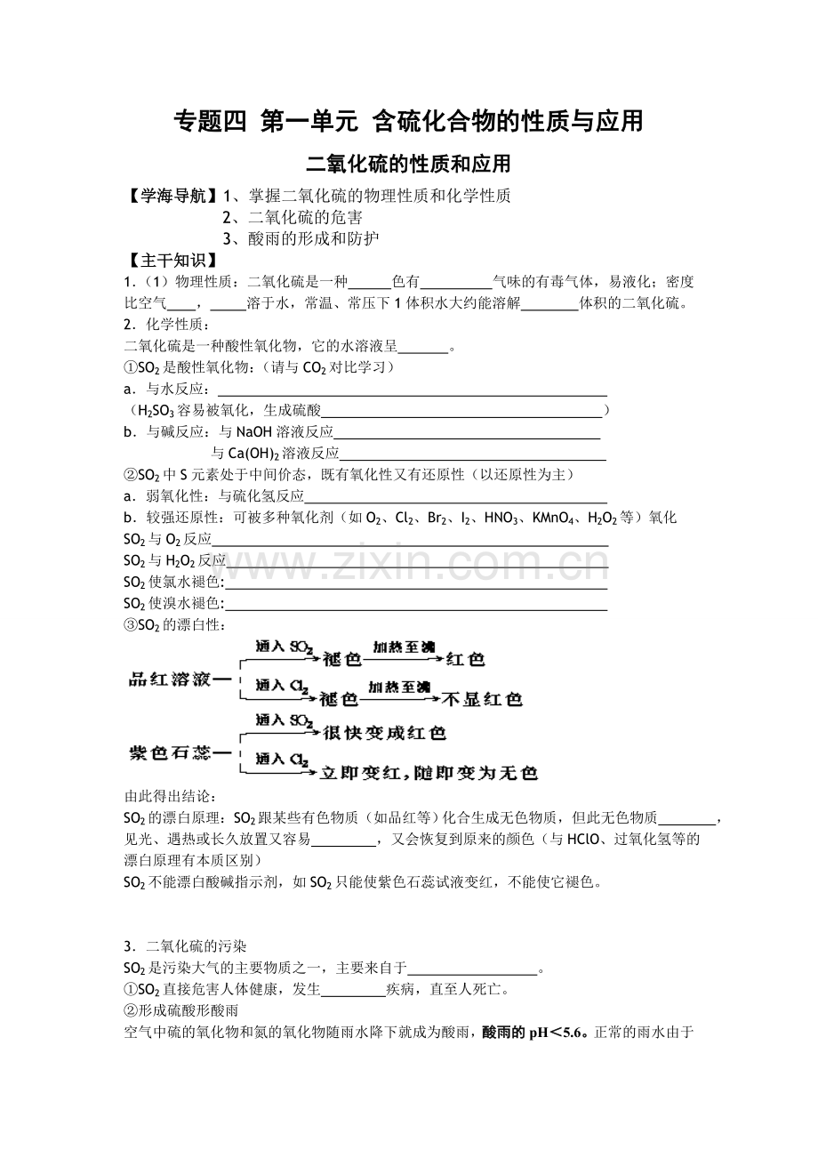 高一化学教学案4二氧化硫的性质与应用苏教版必修1.doc_第1页